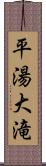 平湯大滝 Scroll