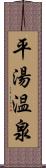 平湯温泉 Scroll