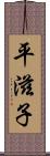 平滋子 Scroll