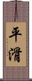 平滑 Scroll