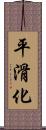 平滑化 Scroll