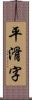 平滑字 Scroll