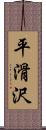 平滑沢 Scroll