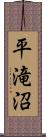 平滝沼 Scroll