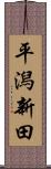 平潟新田 Scroll