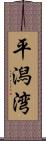平潟湾 Scroll