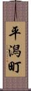 平潟町 Scroll