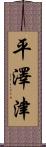 平澤津 Scroll