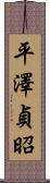 平澤貞昭 Scroll