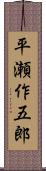 平瀬作五郎 Scroll