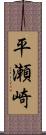 平瀬崎 Scroll