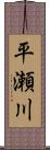 平瀬川 Scroll