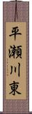 平瀬川東 Scroll