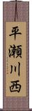 平瀬川西 Scroll