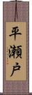 平瀬戸 Scroll