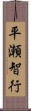 平瀬智行 Scroll