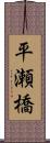 平瀬橋 Scroll