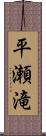 平瀬滝 Scroll