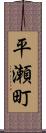 平瀬町 Scroll