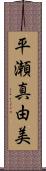 平瀬真由美 Scroll