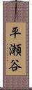 平瀬谷 Scroll
