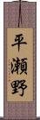 平瀬野 Scroll
