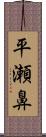 平瀬鼻 Scroll