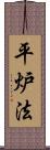 平炉法 Scroll