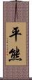 平熊 Scroll
