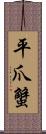 平爪蟹 Scroll