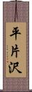 平片沢 Scroll