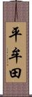 平牟田 Scroll