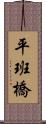 平班橋 Scroll