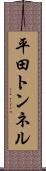 平田トンネル Scroll