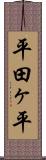 平田ヶ平 Scroll