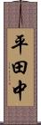 平田中 Scroll