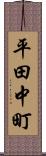 平田中町 Scroll
