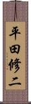 平田修二 Scroll