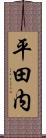 平田内 Scroll