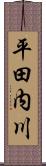 平田内川 Scroll
