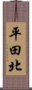 平田北 Scroll