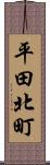 平田北町 Scroll