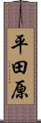 平田原 Scroll