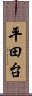 平田台 Scroll