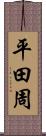 平田周 Scroll