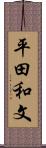 平田和文 Scroll