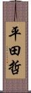 平田哲 Scroll