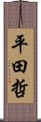 平田哲 Scroll