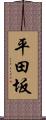 平田坂 Scroll