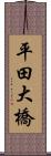 平田大橋 Scroll